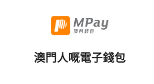 mpay澳门钱包提现功能操作界面示意图