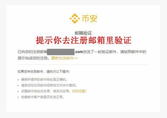 币安邮箱验证提示界面