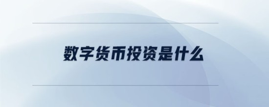 数字货币投资入门指南与实战技巧