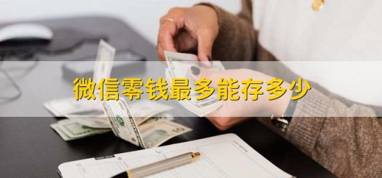 微信零钱存储限额政策解读