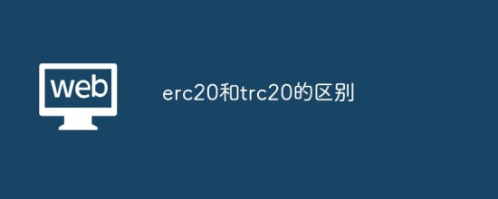 USDT ERC20与TRC20核心差异对比