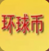 环球币App手机版数字货币交易平台下载