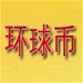环球币GWC数字资产交易平台安全高效