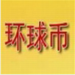 环球币安卓版数字资产交易平台