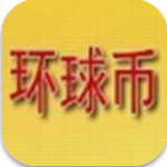 环球币苹果版安全投资与便捷管理v4.1.2 官网版