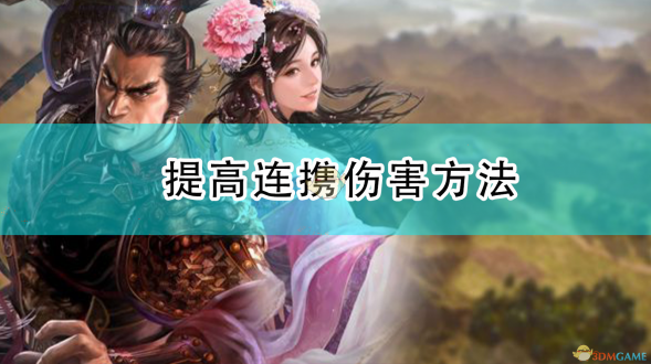三国志14PK版连携伤害强化技巧