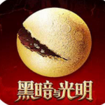 黑暗与光明手游世界