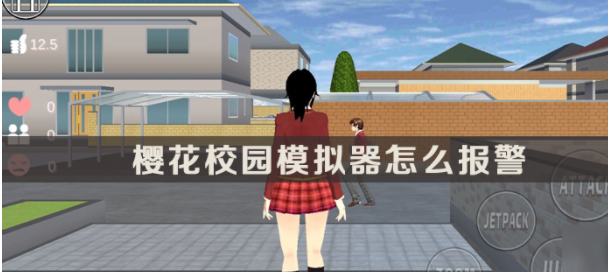 樱花校园紧急求助界面示意图