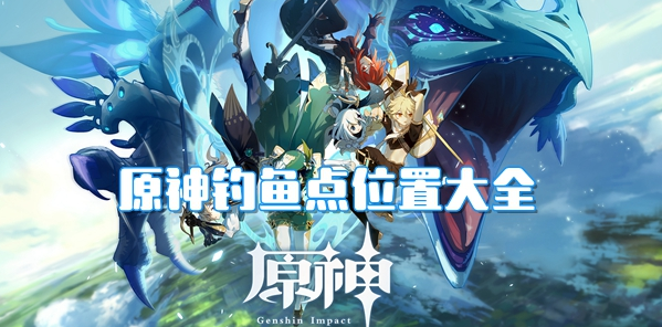 蒙德钓鱼区域示意图