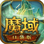 魔域口袋版畅享无限资源单机畅玩