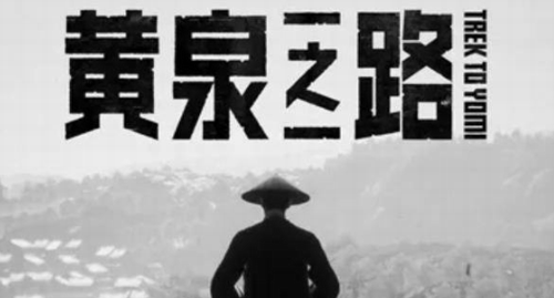 黄泉之路游戏深度评测与试玩解析