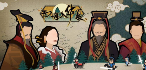 无悔入华夏春秋战国版本攻略指南