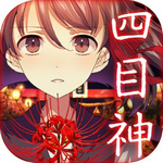 四目神免费汉化版日式解谜冒险