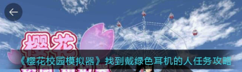 樱花校园戴绿色耳机NPC任务攻略及位置解析