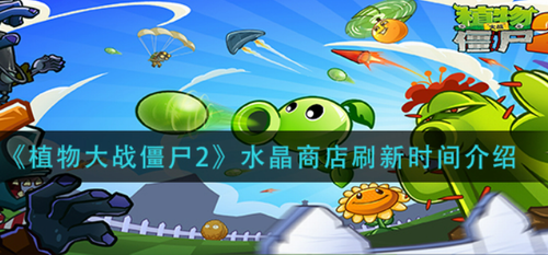 植物大战僵尸2水晶商店刷新周期解析