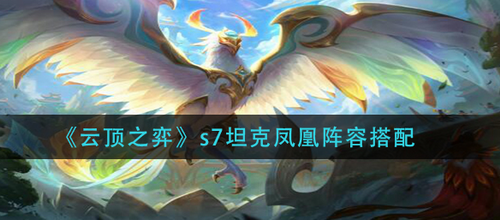 云顶之弈S7坦克凤凰阵容搭配解析