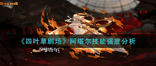 四叶草剧场阿塔尔技能强度解析