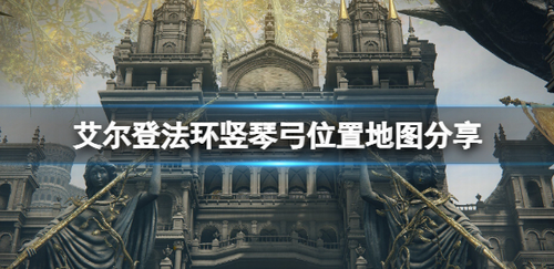 艾尔登法环竖琴弓全流程获取教学