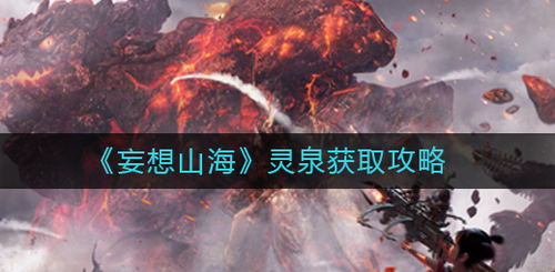 妄想山海灵泉获取途径全解析
