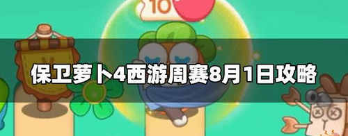 保卫萝卜4周赛8月1日开局策略