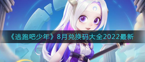 逃跑吧少年8月礼包码最新领取攻略