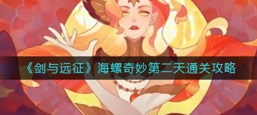 剑与远征海螺奇妙夜第二天通关攻略