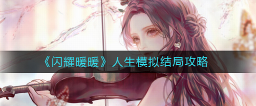 闪耀暖暖人生模拟全结局达成攻略
