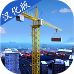 模拟建造中文版无限资源畅玩无广告v2.4 无限钻石版