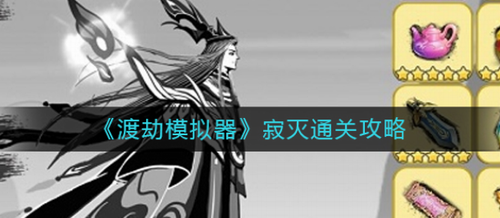 渡劫模拟器寂灭玩法攻略与通关技巧