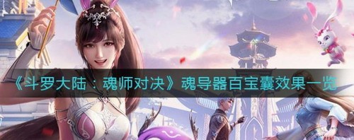 斗罗大陆魂师对决魂宝囊实战效果解析