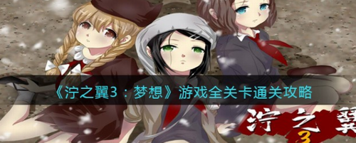 泞之翼3全关卡攻略及六大结局详解