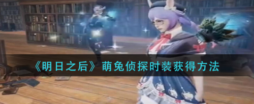 明日之后萌兔侦探时装获取攻略