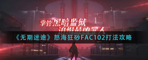 无期迷途怒海狂砂FAC102通关技巧