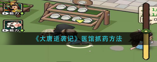 大唐逆袭记医馆抓药操作指南