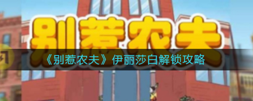 别惹农夫伊丽莎白皮肤解锁全攻略