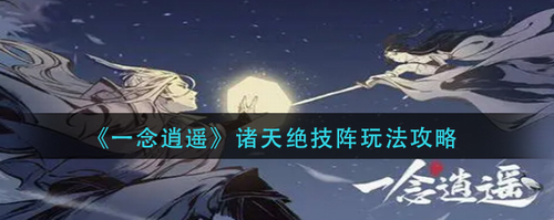一念逍遥诸天绝技阵实战攻略