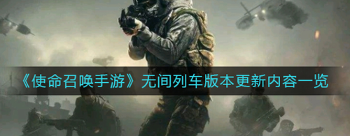 使命召唤手游无间列车版本新增内容详解