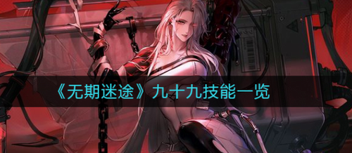 无期迷途九十九技能强度解析