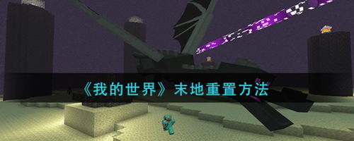 我的世界末地复活末影龙步骤攻略