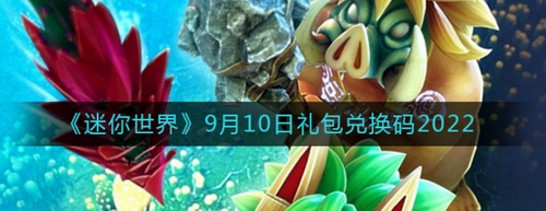 迷你世界礼包兑换界面示意图