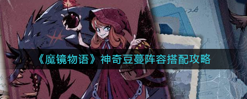 魔镜物语神奇豆蔓阵容搭配攻略