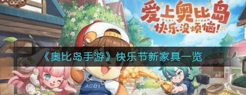 奥比岛手游快乐节新家具全解析