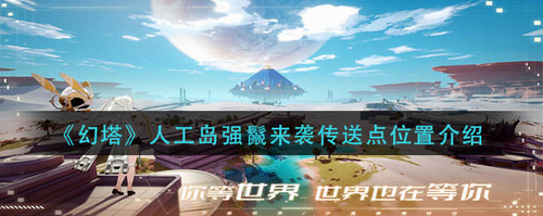 幻塔人工岛强鬣来袭传送点坐标汇总
