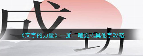 文字的力量一加一笔变字技巧