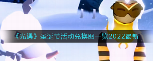 光遇圣诞活动兑换物品及位置解析