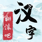 汉字解谜益智闯关免费畅玩v1.0 免广告版