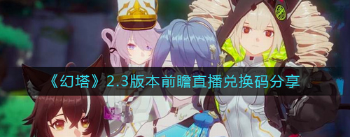 幻塔23前瞻直播兑换码领取指南