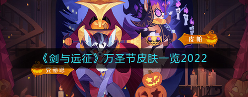 剑与远征万圣节限定皮肤全解析