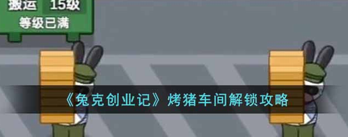 兔克创业记烤猪车间解锁方法全解析