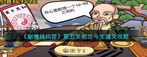 剧情找找茬第五关前世今生通关攻略